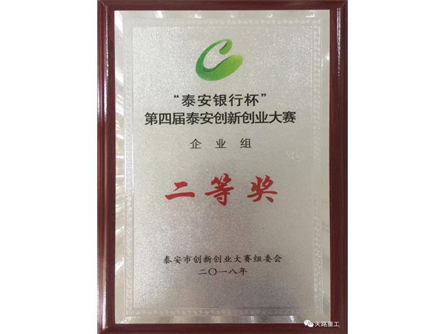 第四屆泰安創(chuàng)新創(chuàng)業(yè)大賽“泰安銀行杯”